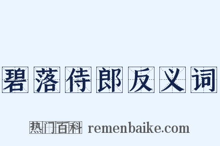 碧落侍郎反义词是什么意思的图片